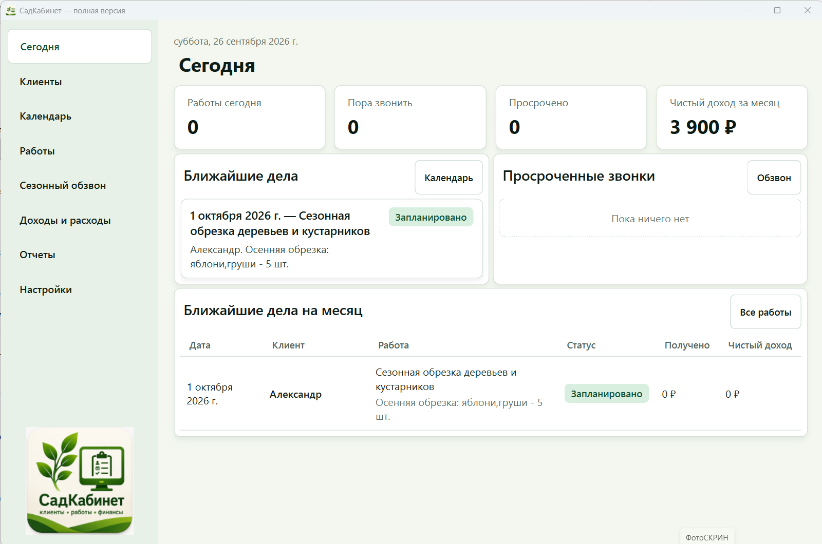Новый экран Сегодня в программе СадКабинет